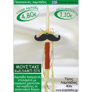 ΜΟΥΣΤΑΚΙ ΠΑΣΧΑΛΙΝΕΣ ΛΑΜΠΑΔΕΣ ΓΙΑ ΝΟΝΟ & ΔΩΡΟ ΟΙΚΟΝΟΜΙΚΕΣ ΛΑΜΠ-574